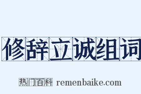 修辞立诚组词是什么意思的图片